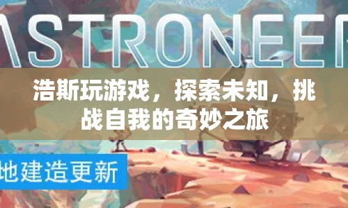 浩斯，探索未知，挑戰(zhàn)自我的奇妙游戲之旅