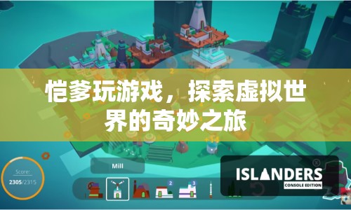 愷爹探索虛擬世界，奇妙之旅開啟