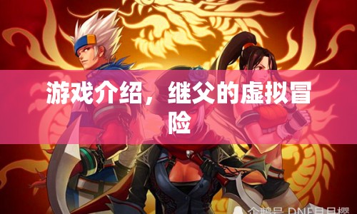 繼父的虛擬冒險(xiǎn)游戲