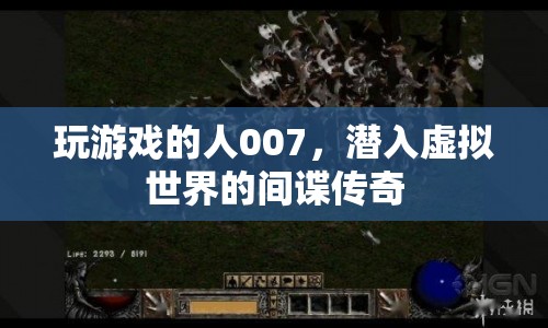 007潛入虛擬世界，間諜傳奇的冒險之旅