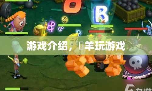 餵羊，探索奇妙游戲世界的冒險(xiǎn)之旅