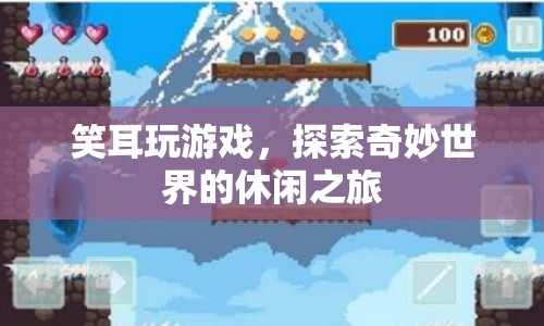 笑耳玩游戲，探索奇妙世界的休閑之旅