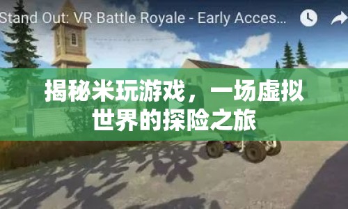 揭秘米玩游戲，一場虛擬世界的探險之旅