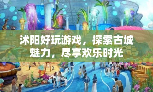 探索沭陽古城魅力，盡享歡樂游戲時光  第1張