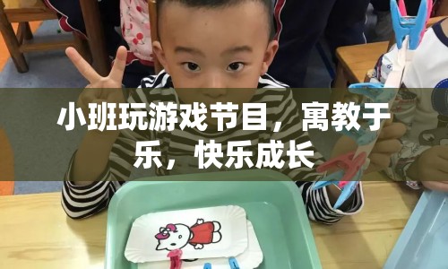 寓教于樂，小班游戲節(jié)目助力孩子快樂成長(zhǎng)