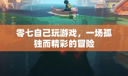 零七的孤獨(dú)游戲之旅，一場(chǎng)精彩絕倫的冒險(xiǎn)