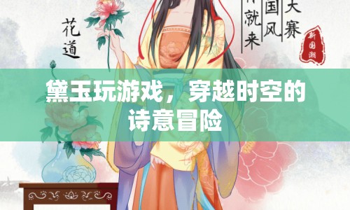 黛玉的詩意冒險(xiǎn)，穿越時(shí)空的游戲之旅