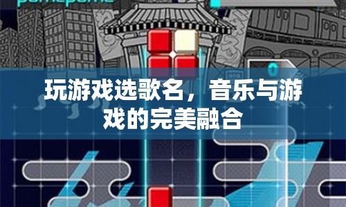 音樂(lè)與游戲的完美融合，選歌決定游戲體驗(yàn)  第1張