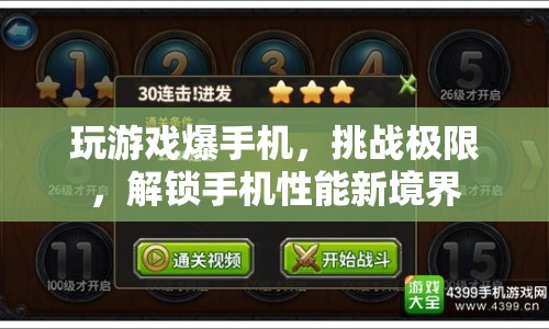 挑戰(zhàn)極限！玩游戲爆手機(jī)，解鎖性能新境界