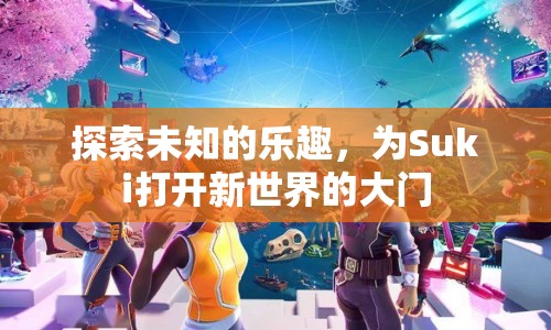 探索未知的樂趣，Suki開啟新世界大門