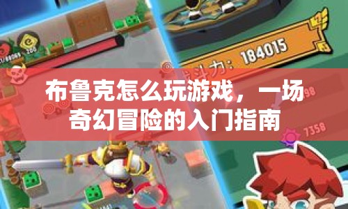 布魯克游戲奇幻冒險(xiǎn)入門指南，探索未知，開啟你的冒險(xiǎn)之旅
