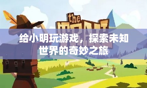 探索未知世界的奇妙之旅，與小明共游