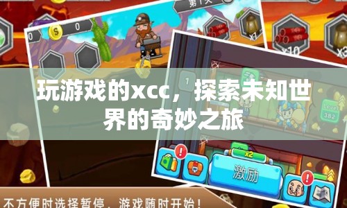 探索未知世界的奇妙之旅，玩游戲的xcc