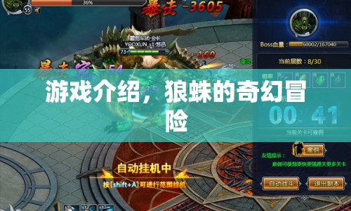 狼蛛的奇幻冒險，探索未知世界的冒險之旅