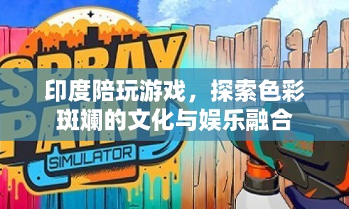 印度陪玩游戲，色彩斑斕的文化與娛樂(lè)融合之旅
