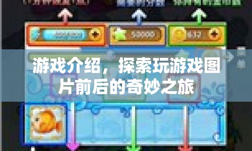 探索游戲圖片前后的奇妙之旅