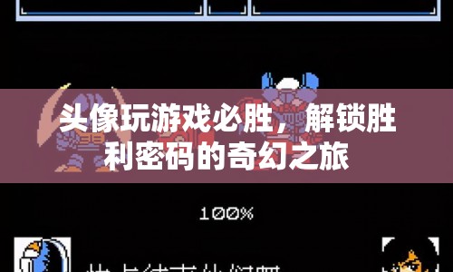 解鎖勝利密碼，頭像游戲必勝的奇幻之旅