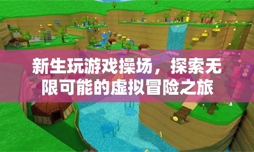 新生探索虛擬操場(chǎng)，開(kāi)啟無(wú)限可能的冒險(xiǎn)之旅