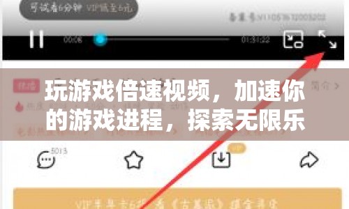 游戲倍速視頻，加速游戲進程，探索無限樂趣  第1張