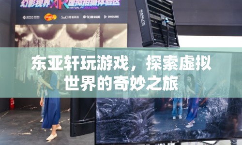 東亞軒，探索虛擬世界的奇妙之旅