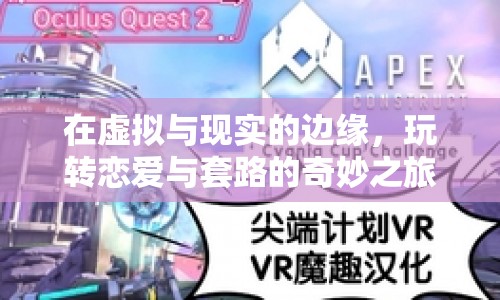 虛實(shí)交織的戀愛(ài)冒險(xiǎn)，玩轉(zhuǎn)套路的奇妙之旅