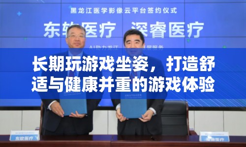 如何打造舒適與健康并重的游戲體驗(yàn)  第1張