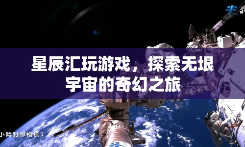 探索無垠宇宙，星辰匯的奇幻游戲之旅