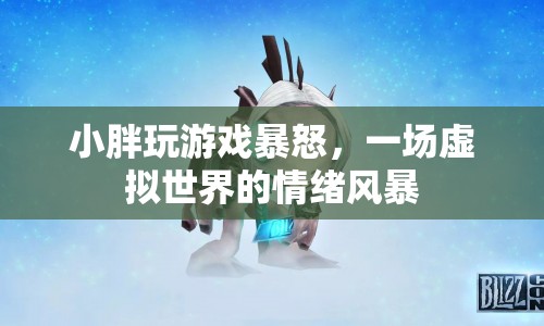 小胖游戲暴怒，虛擬世界中的情緒風(fēng)暴