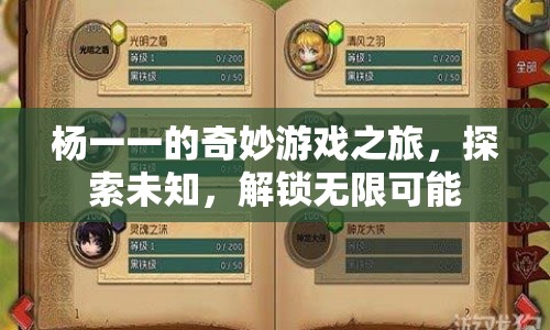 楊一一的奇妙探險，解鎖無限可能，探索未知世界