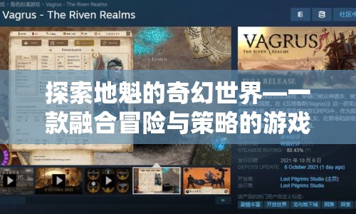 地魁的奇幻世界，冒險(xiǎn)與策略并重的游戲體驗(yàn)