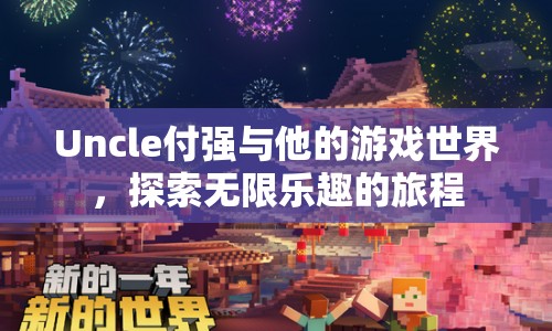 Uncle付強(qiáng)，探索游戲世界的無(wú)限樂(lè)趣