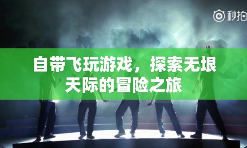 探索無(wú)垠天際，自帶飛玩游戲的冒險(xiǎn)之旅  第1張
