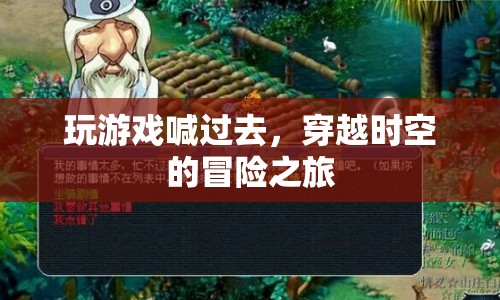 穿越時空的冒險之旅，游戲召喚你