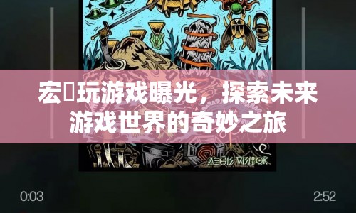 探索未來游戲世界的奇妙之旅，宏碁玩游戲曝光