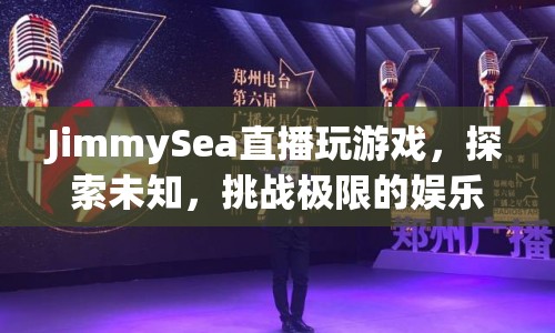 探索未知，挑戰(zhàn)極限，JimmySea的娛樂盛宴