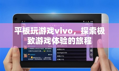 vivo平板，探索極致游戲體驗的旅程