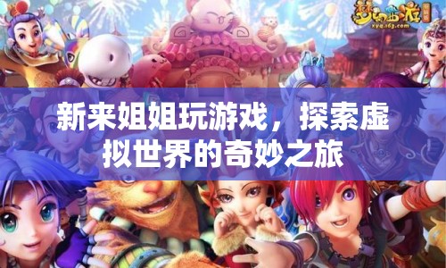 新來姐姐探索虛擬世界的奇妙之旅
