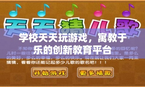 寓教于樂新平臺(tái)，學(xué)校天天玩游戲  第1張