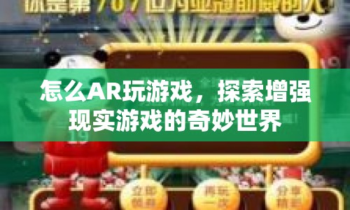 探索增強(qiáng)現(xiàn)實(shí)游戲的奇妙世界，如何玩AR游戲？