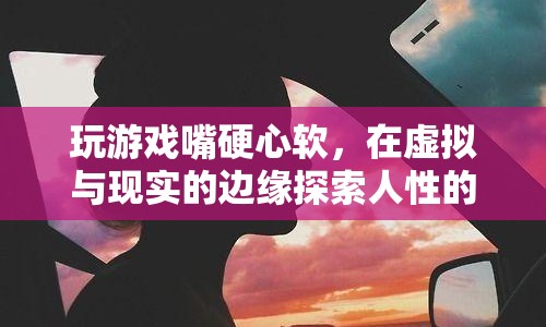 游戲玩家，在虛擬與現(xiàn)實(shí)間探索人性的微妙