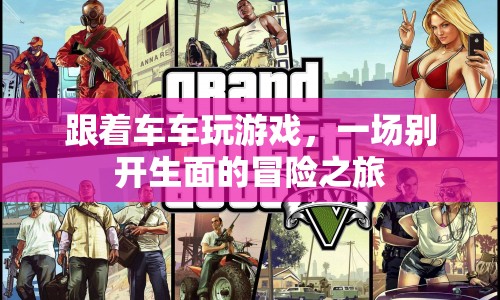 一場別開生面的冒險之旅，跟著車車玩游戲  第1張