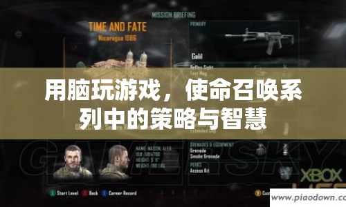 使命召喚系列，用腦玩游戲，策略與智慧的碰撞