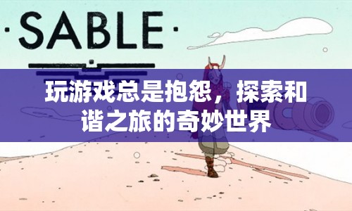 探索和諧之旅，告別抱怨，享受奇妙游戲世界