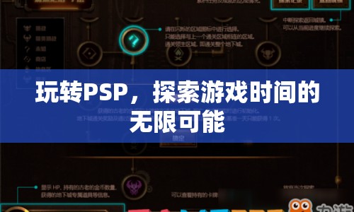 玩轉PSP，探索游戲時間的無限可能  第1張