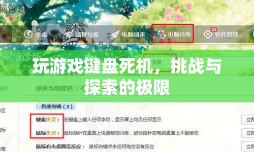 游戲鍵盤死機，挑戰(zhàn)與探索的極限