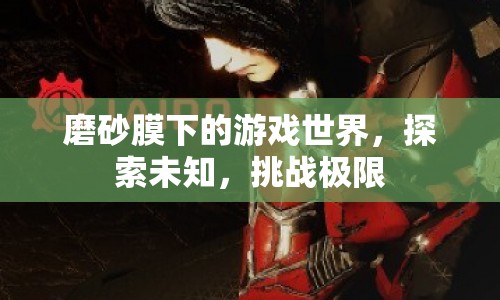磨砂膜下的挑戰(zhàn)與探索，游戲世界的極限之旅  第1張