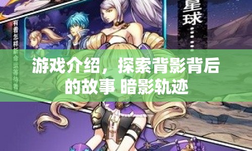探索背影背后的故事，暗影軌跡游戲介紹
