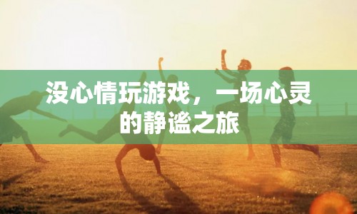 一場心靈靜謐之旅，遠(yuǎn)離游戲，尋找內(nèi)心的寧靜  第1張