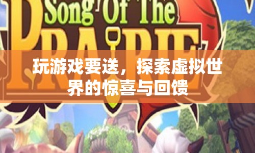探索虛擬世界的驚喜與回饋，玩游戲贏好禮  第1張