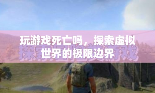 探索虛擬世界的極限邊界，玩游戲是否會(huì)走向死亡？